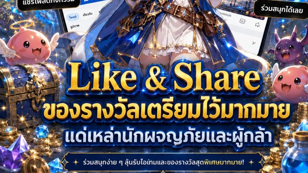 กิจกรรม Like & Share รับไอเทมพิเศษ