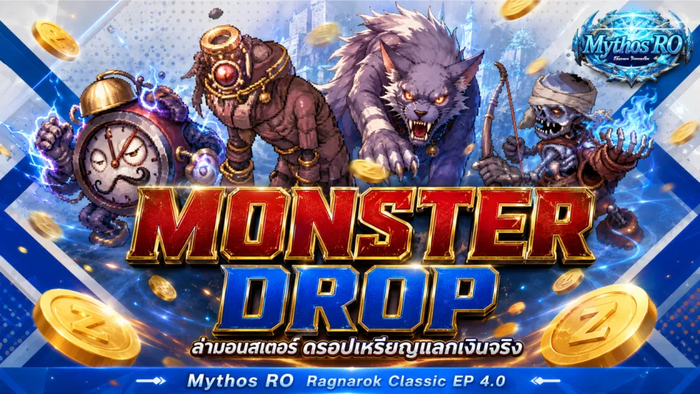 ล่ามอนสเตอร์ ดรอปเหรียญแลกเงินจริง