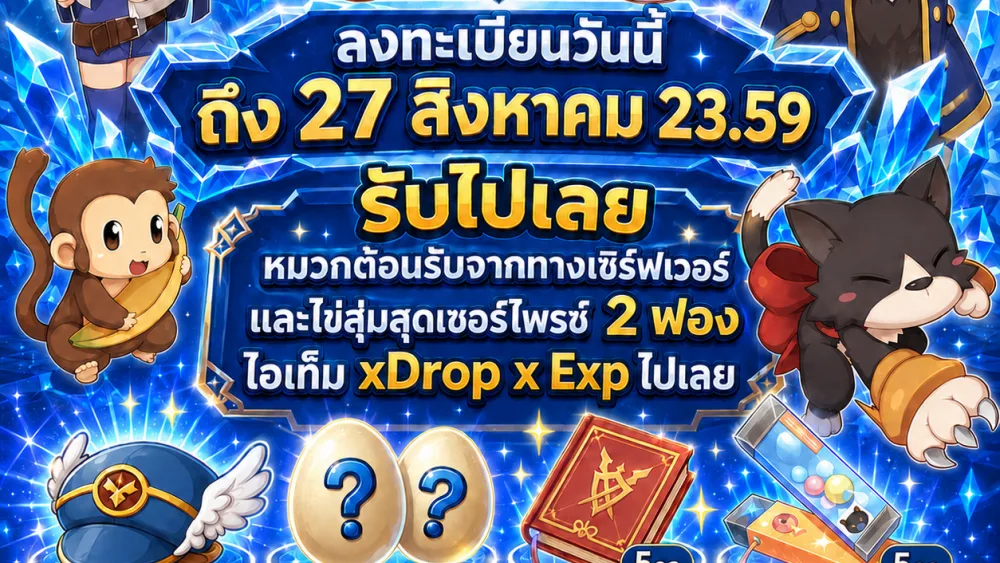 Pre-register ลงทะเบียนล่วงหน้า รับไอเทมจัดเต็ม